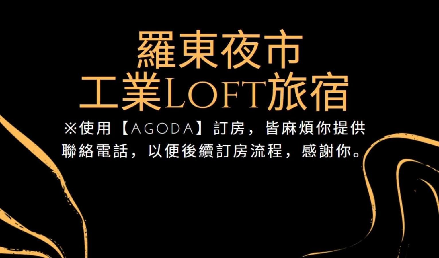 罗东Loft旅宿 罗东镇 外观 照片